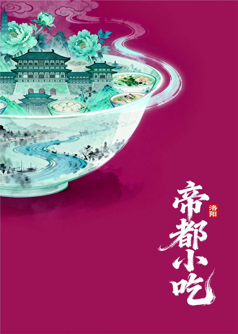 帝都小吃·洛阳封面图