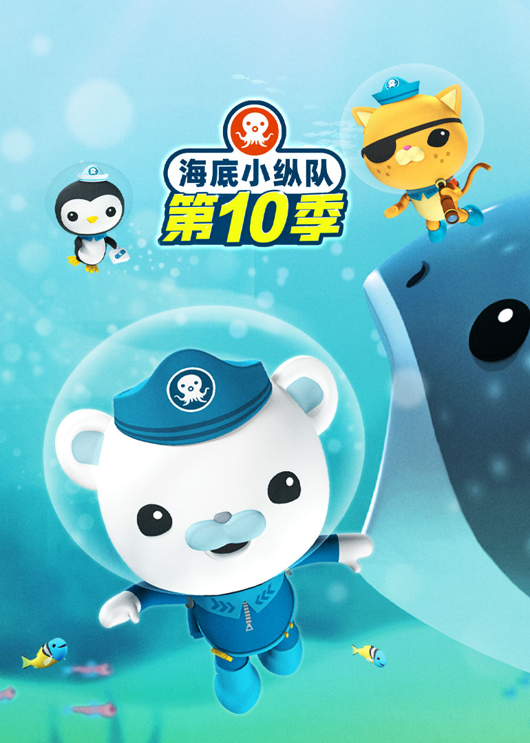 海底小纵队第十季封面图