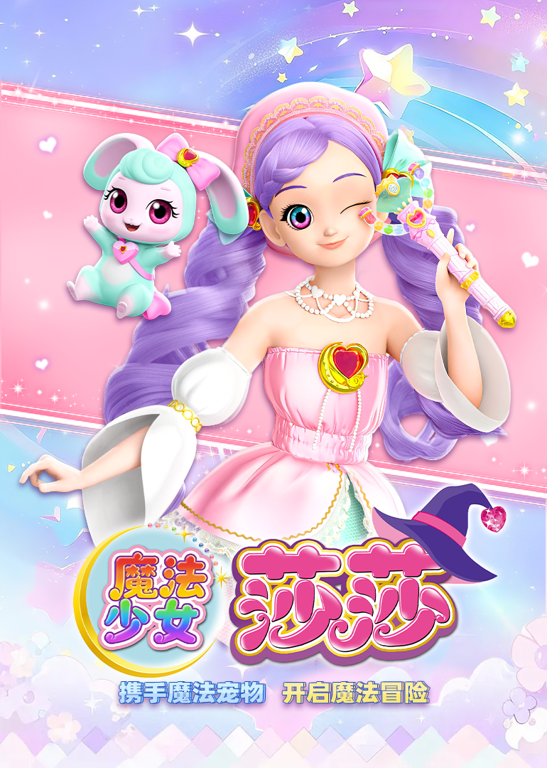 魔法少女莎莎封面图