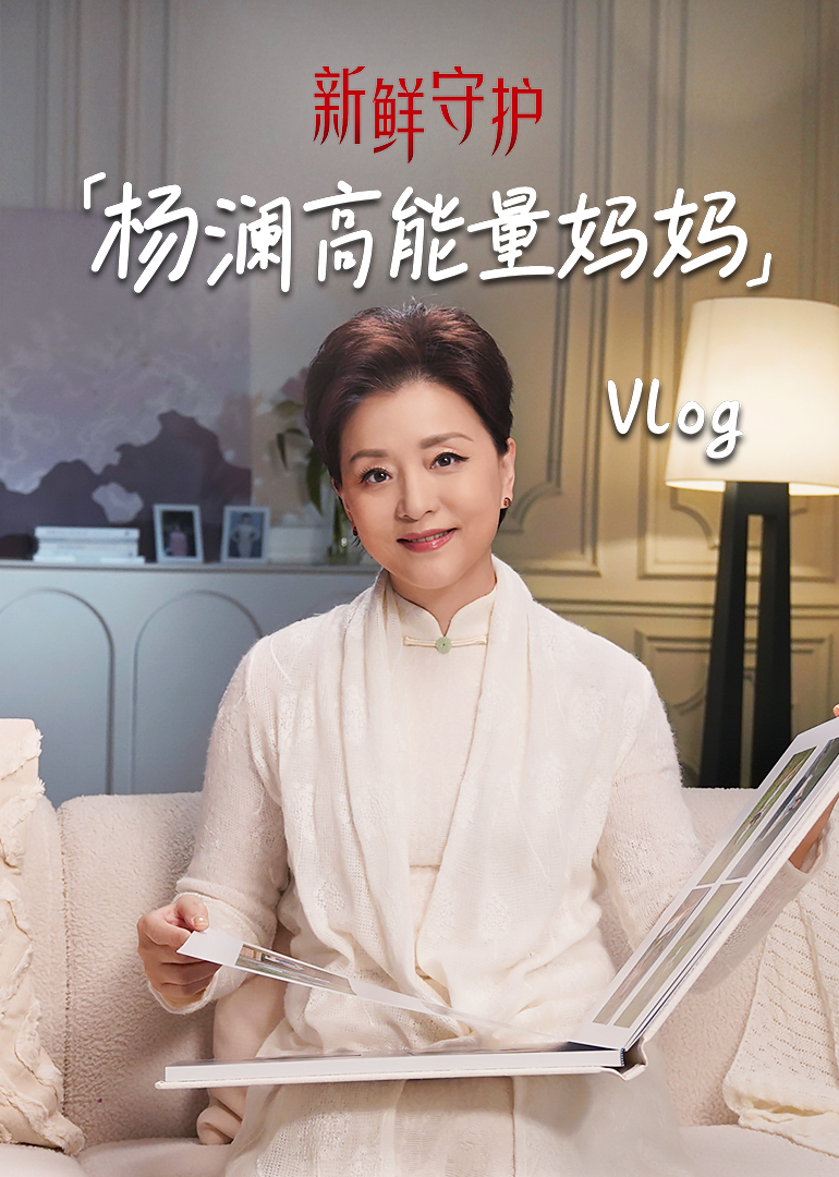 新鲜守护·vlog篇封面图