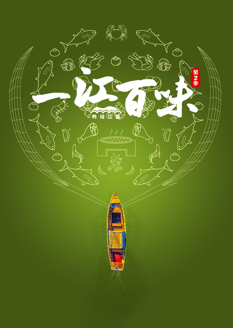 一江百味2·鸭绿江篇封面图