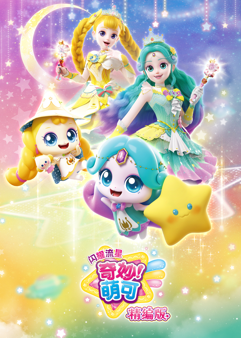 奇妙萌可之闪耀流星 精编版封面图