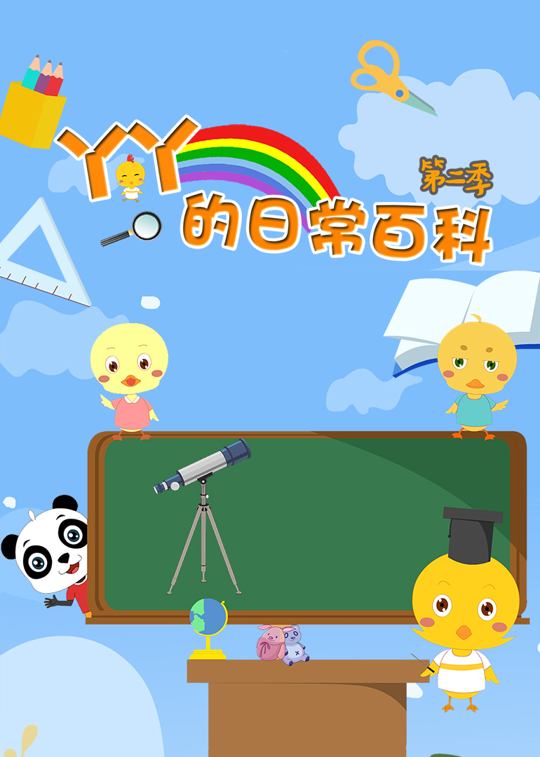小鸡丫丫的日常百科第二季封面图