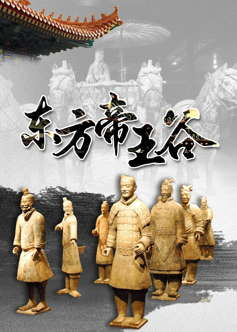 东方帝王谷封面图