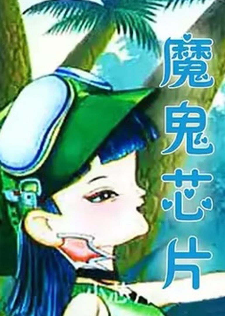 魔鬼芯片封面图