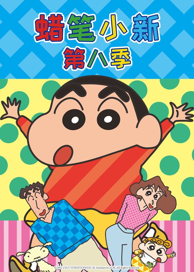 蜡笔小新 第8季封面图