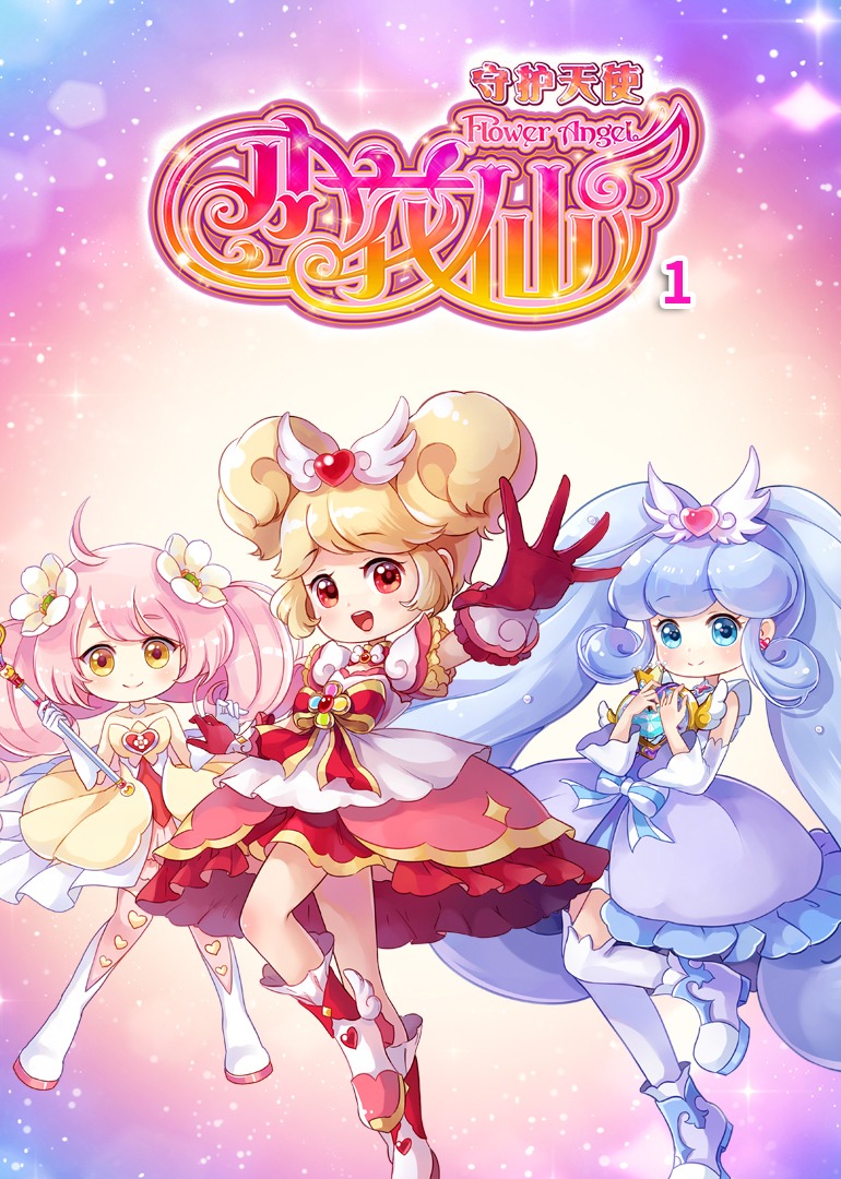小花仙之守护天使1封面图