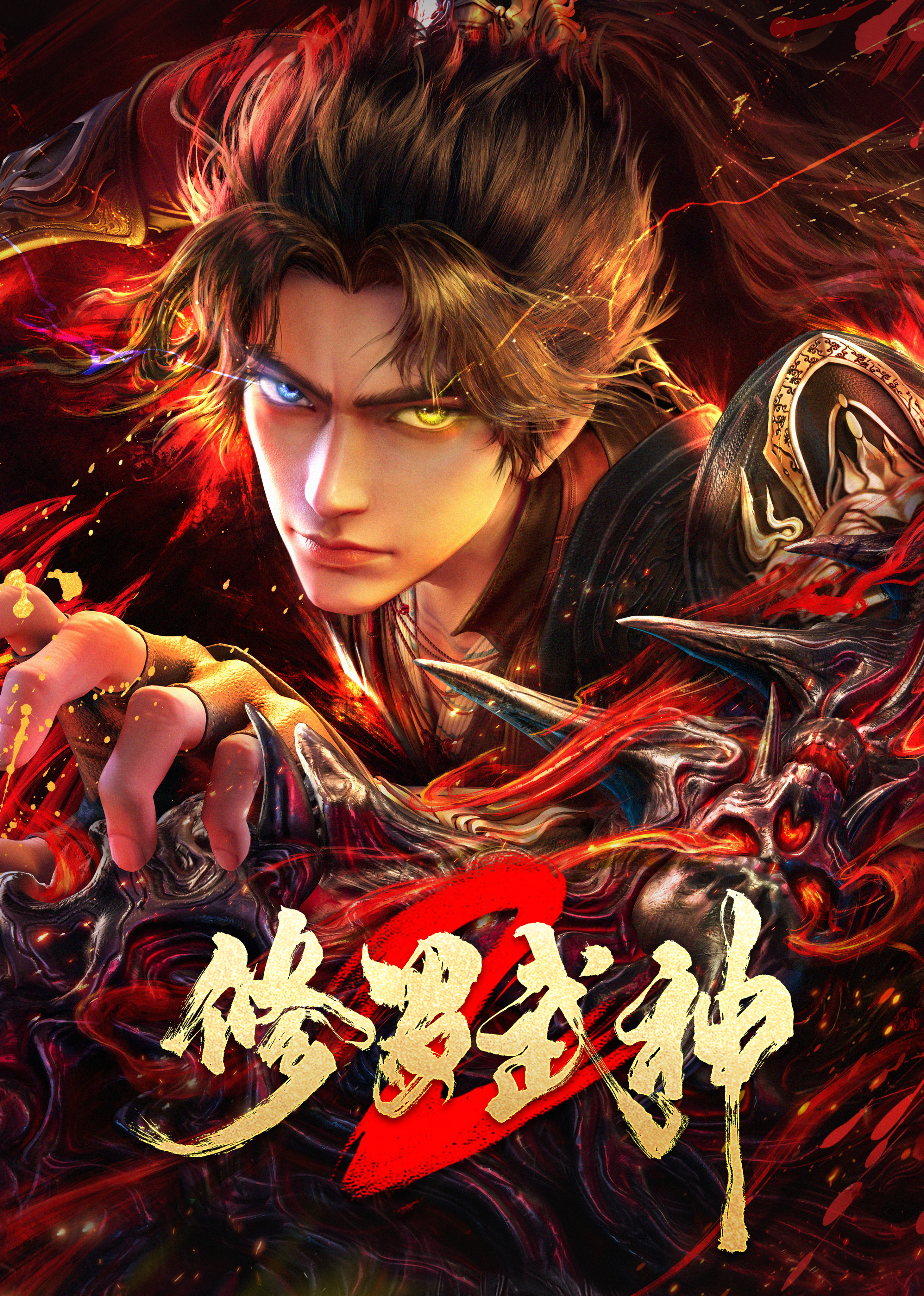 修罗武神 第二季封面图