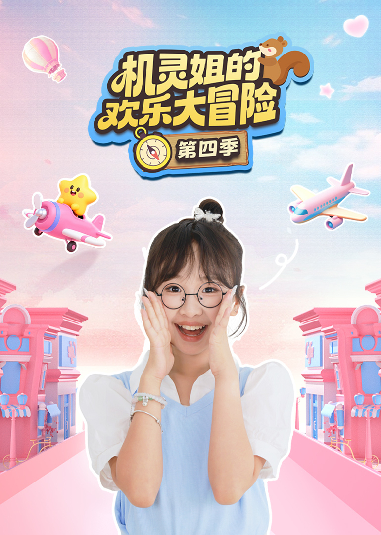 机灵姐的欢乐大冒险第四季封面图