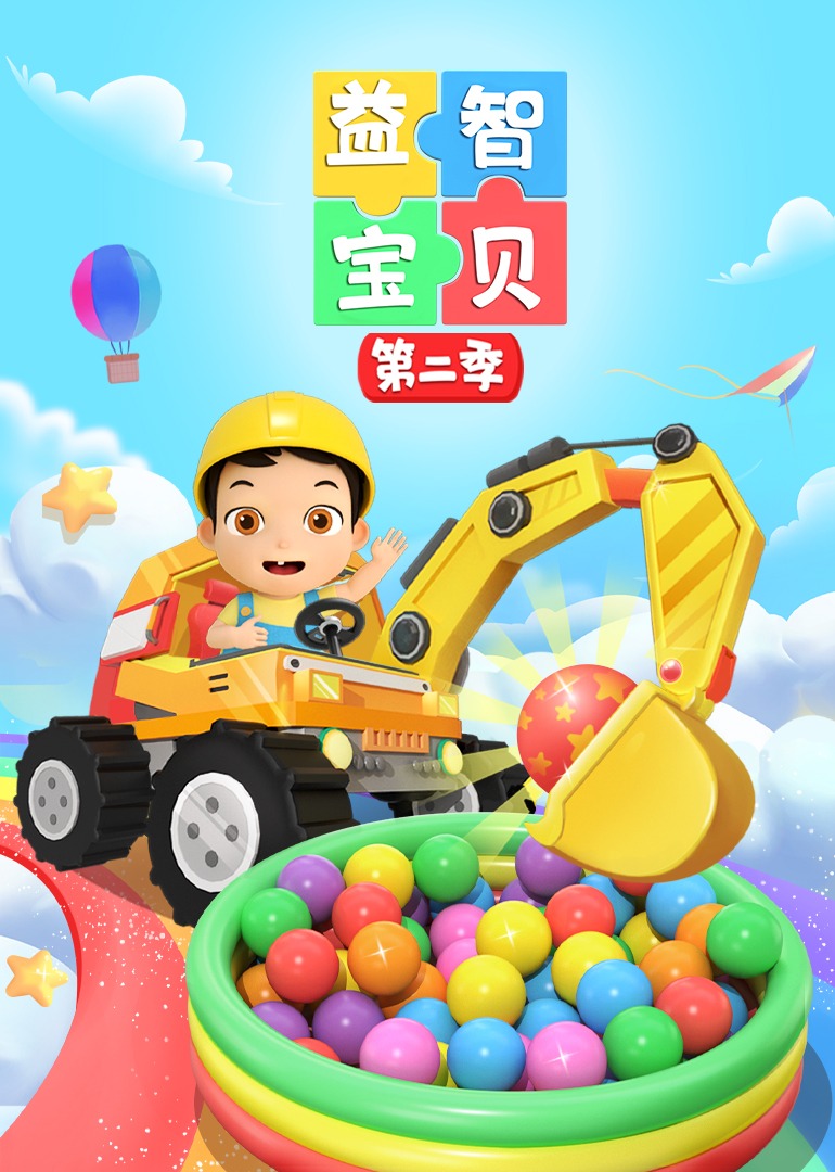 益智宝贝第二季封面图