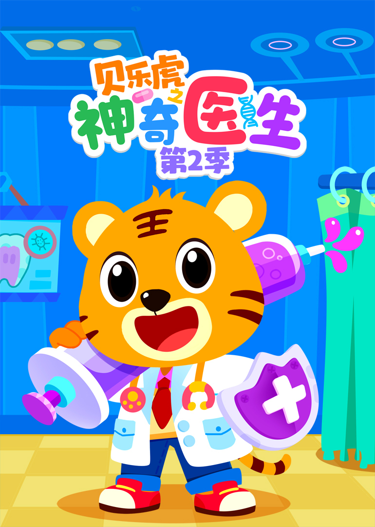 贝乐虎之神奇医生 第二季封面图