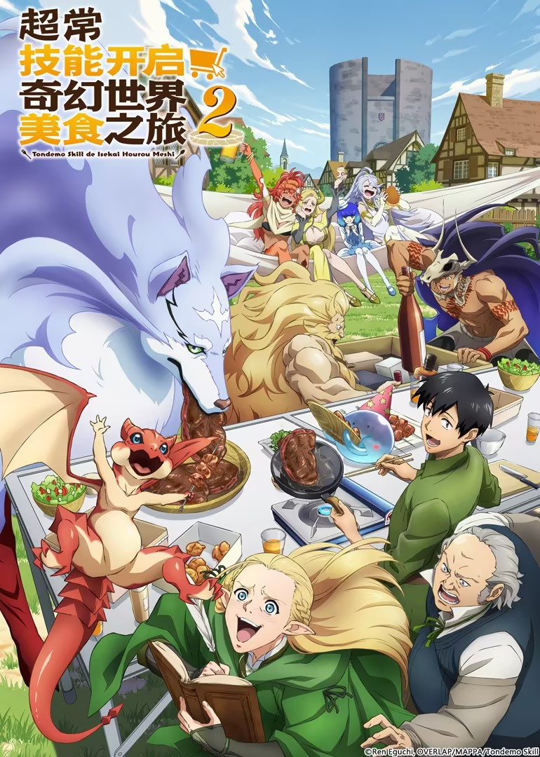 超常技能开启奇幻世界美食之旅 第二季封面图
