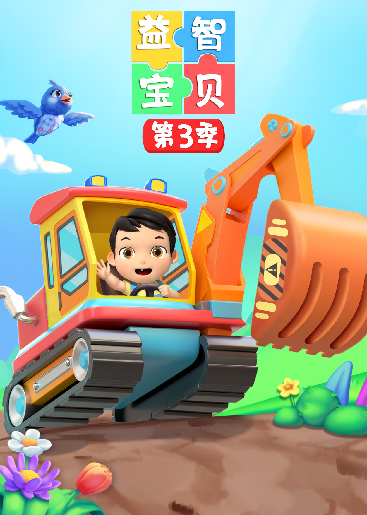 益智宝贝第三季封面图