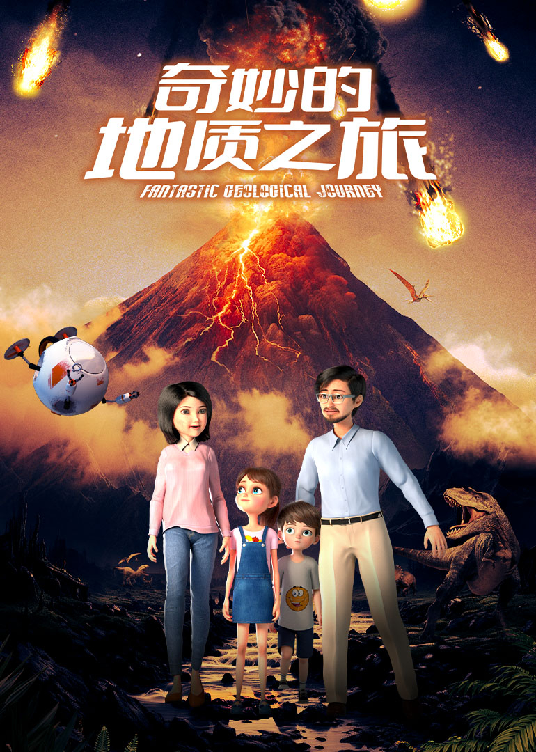 奇妙的地质之旅封面图
