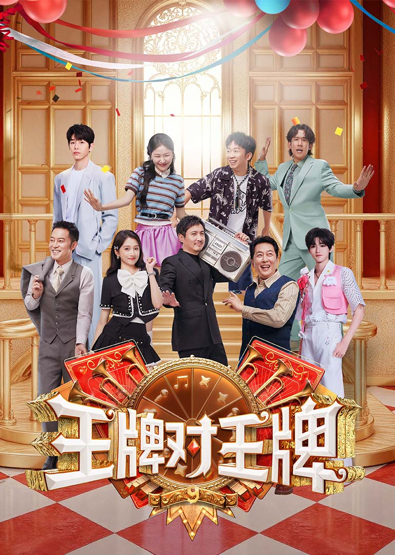 王牌对王牌 第9季封面图