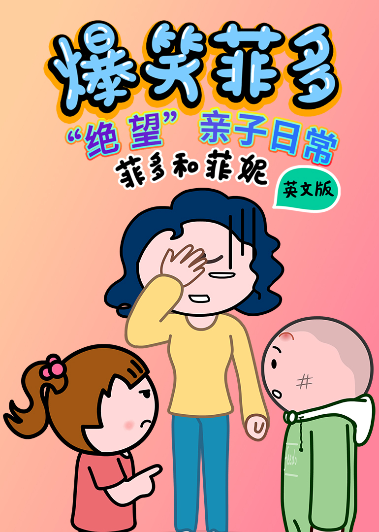 爆笑菲多 英文版封面图