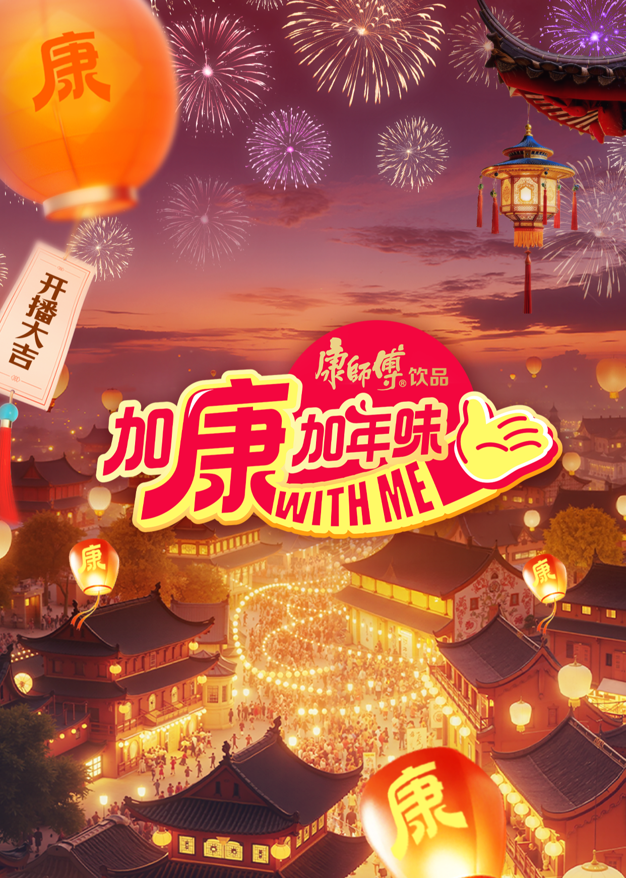 加康加年味 第四季封面图