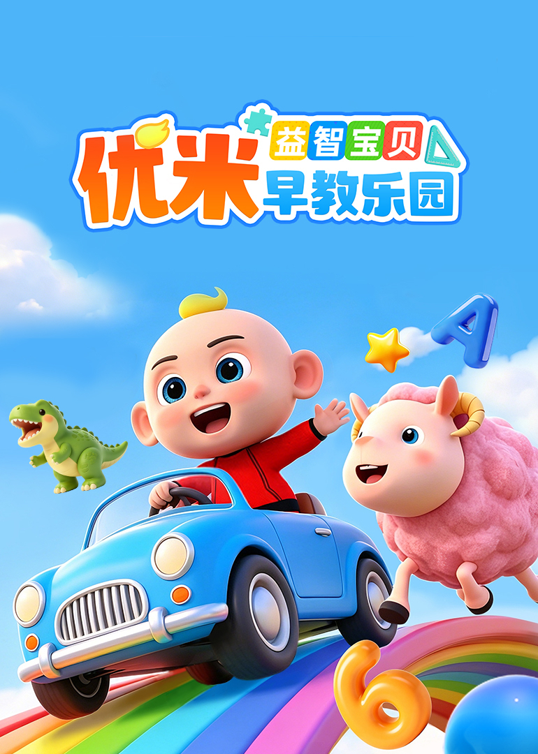 益智宝贝优米早教乐园封面图