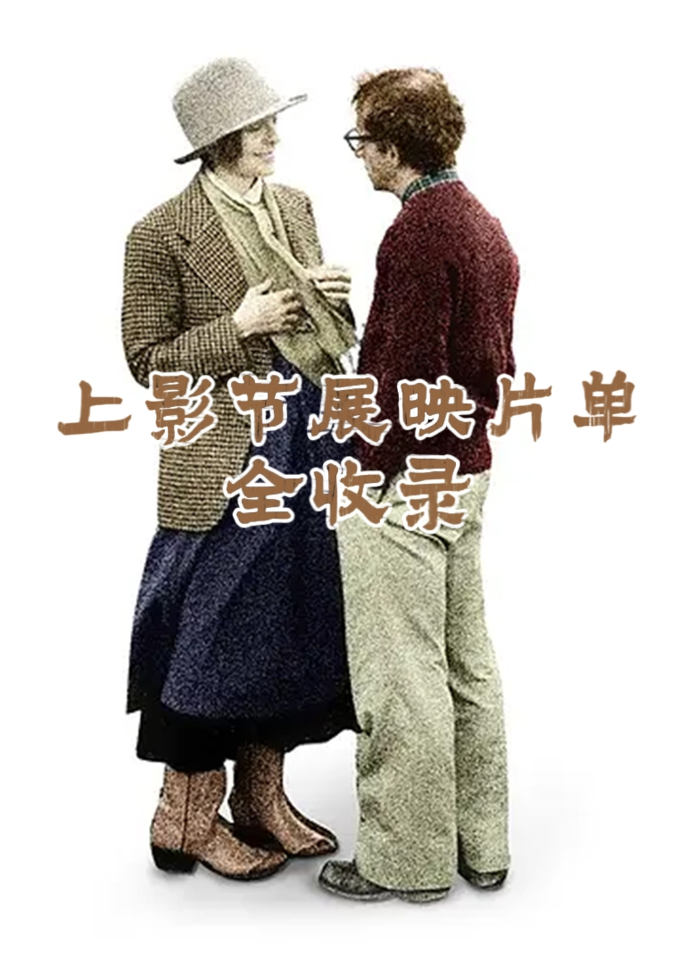 上影节展映片单全收录封面图
