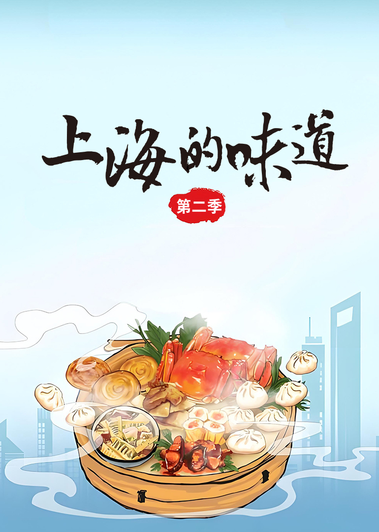 上海的味道 第二季封面图