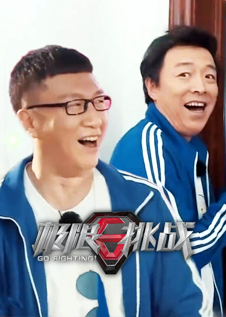 极限挑战 第三季封面图
