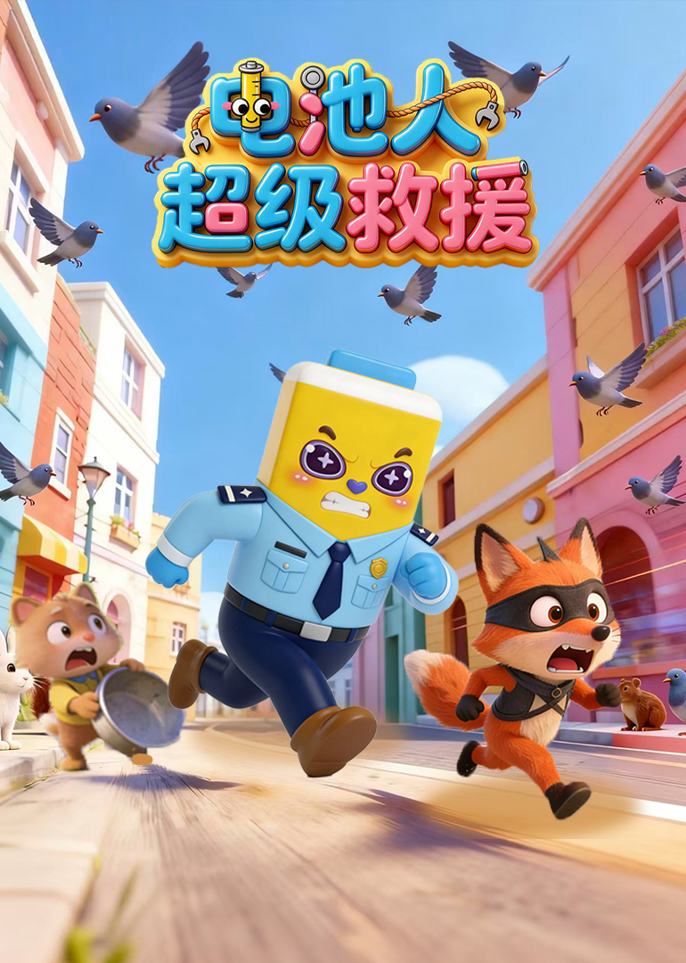 电池人超级救援封面图