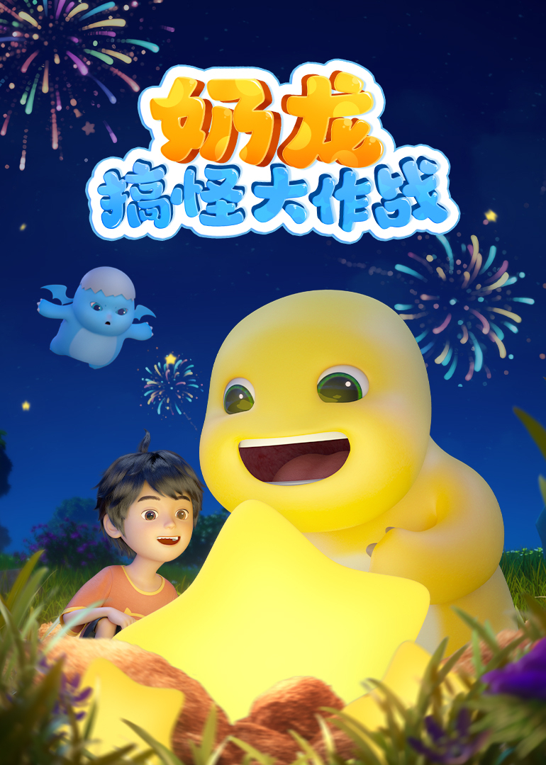 奶龙搞怪大作战封面图