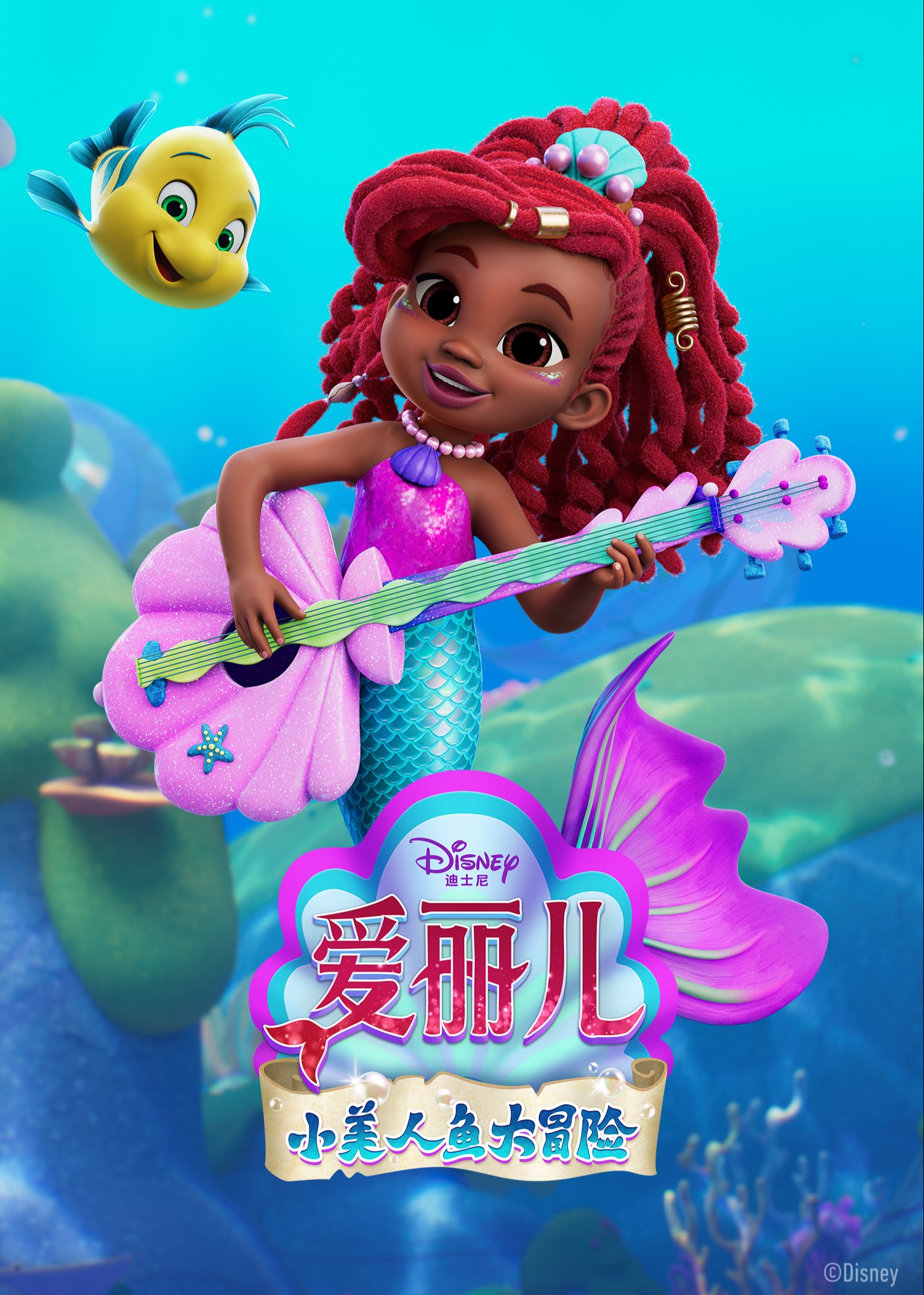 爱丽儿：小美人鱼大冒险封面图