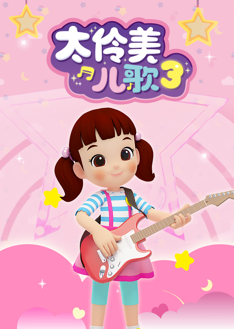 太伶美儿歌3封面图