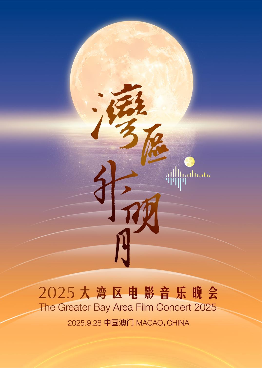 “湾区升明月”2025大湾区电影音乐晚会封面图