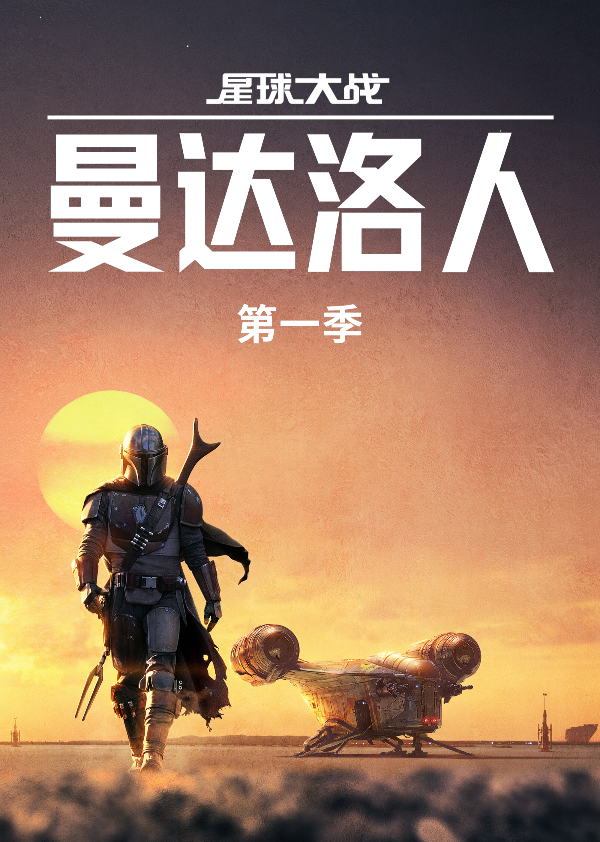 曼达洛人 第一季封面图