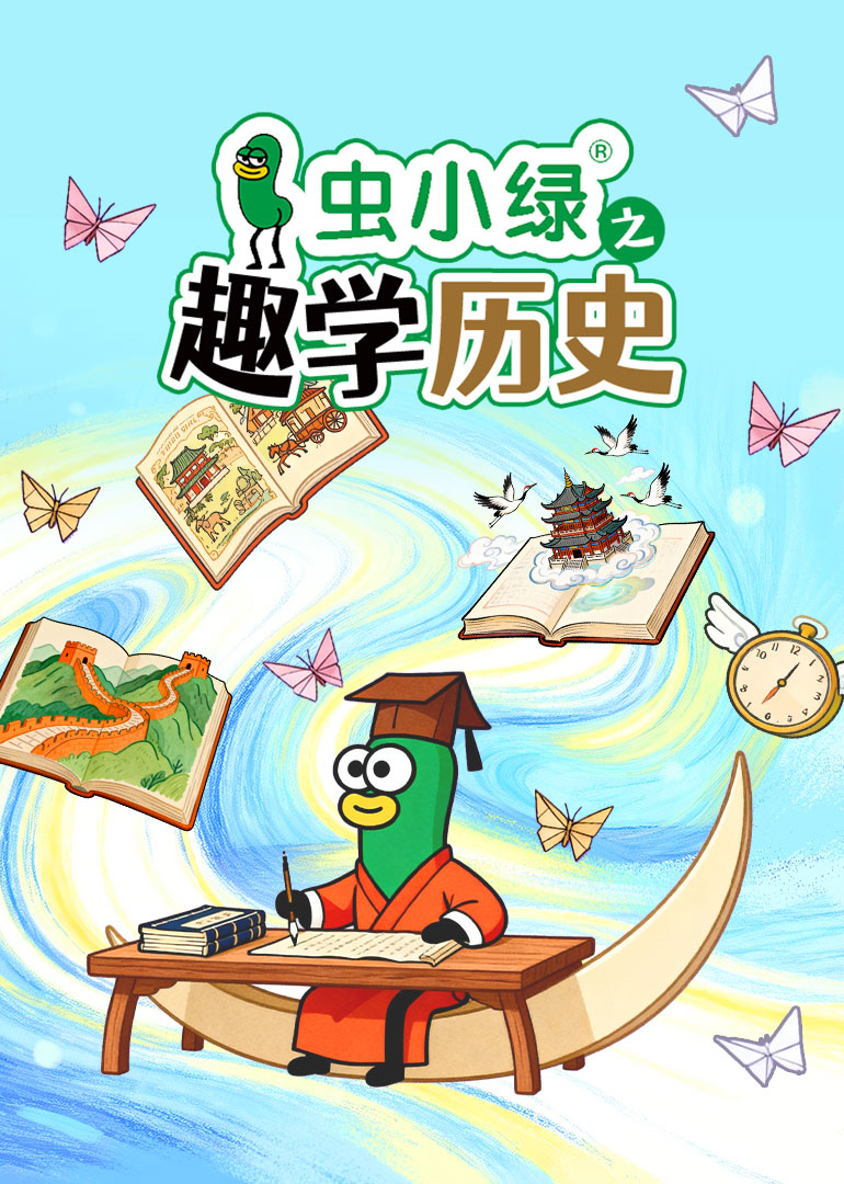虫小绿之趣学历史封面图