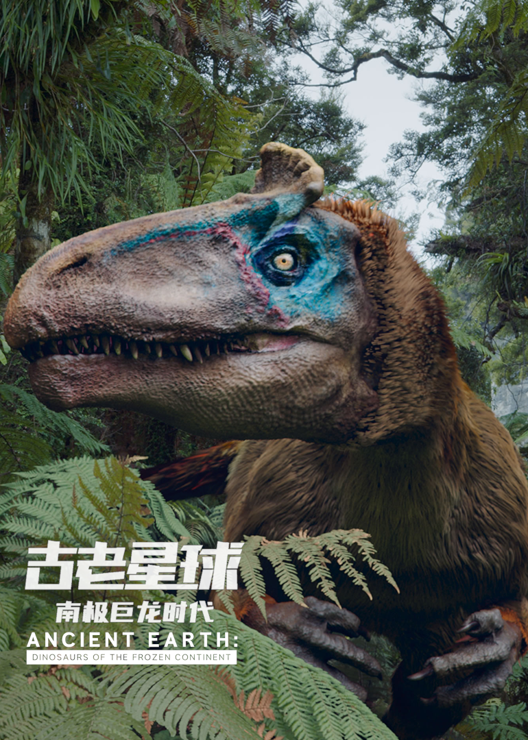 古老星球：南极巨龙时代封面图