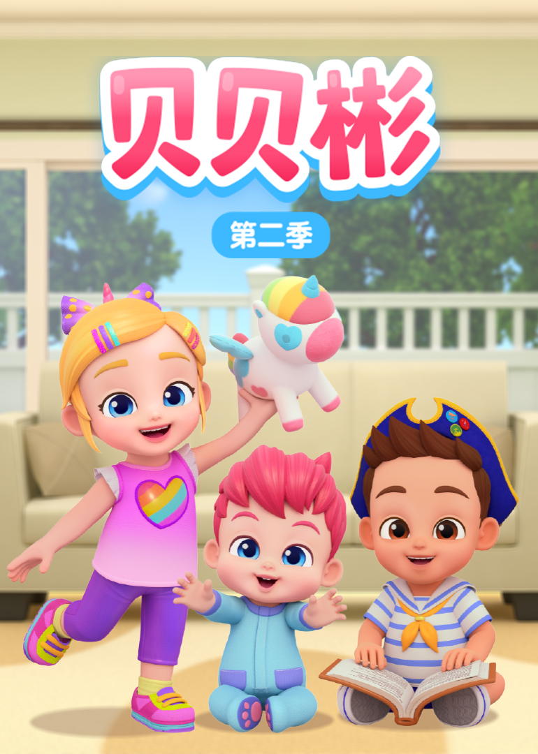 贝贝彬第二季封面图