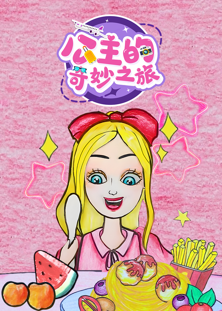 公主的奇妙之旅封面图