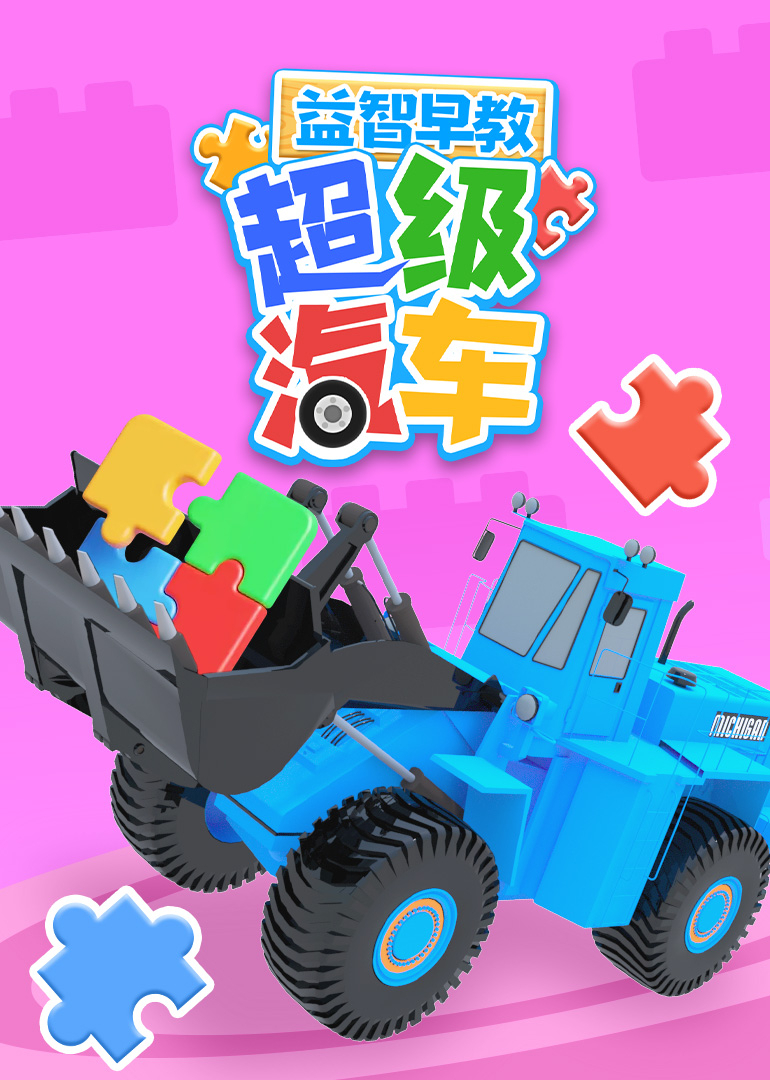 超级汽车益智早教封面图