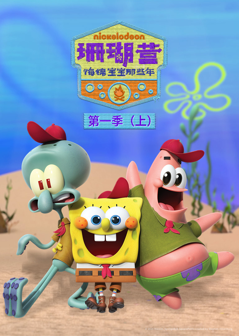 珊瑚营：海绵宝宝那些年 第一季（上）封面图