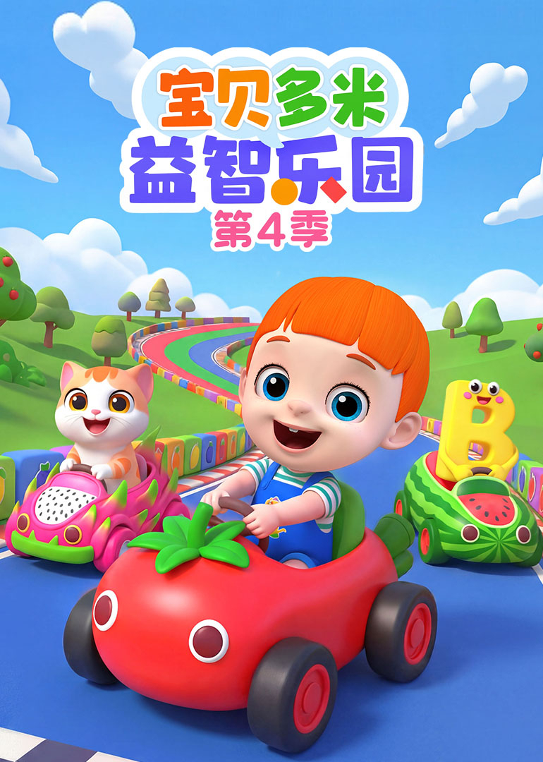 宝贝多米益智乐园 第四季封面图