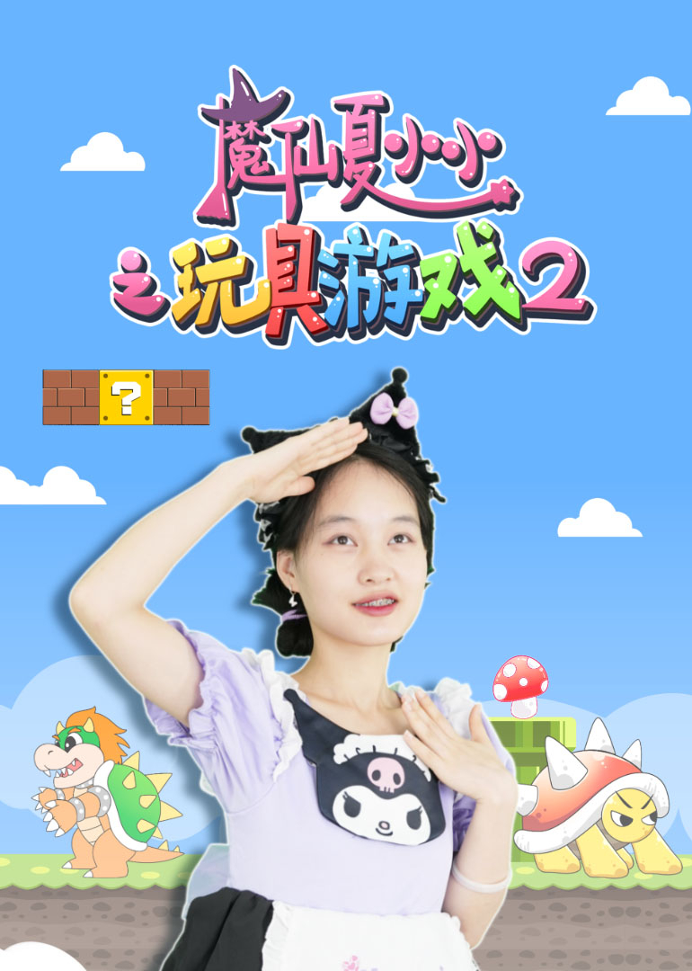 魔仙夏小小之玩具游戏2封面图
