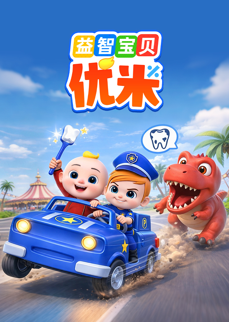 益智宝贝优米封面图