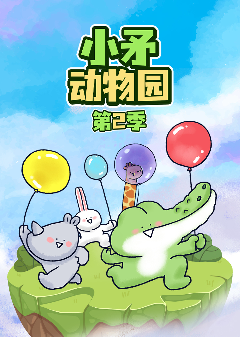 小矛动物园第二季封面图