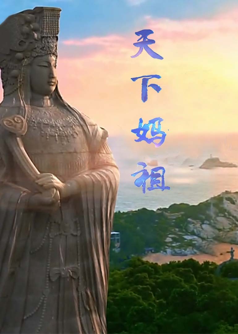天下妈祖封面图