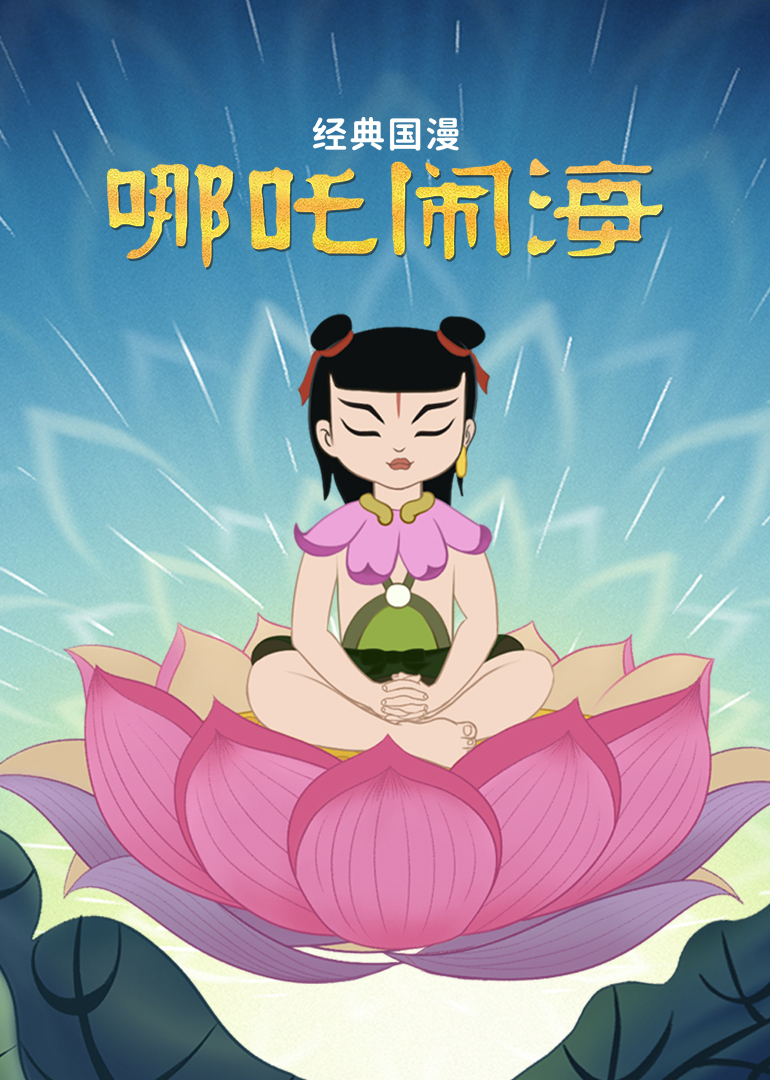 经典国漫：哪吒闹海封面图
