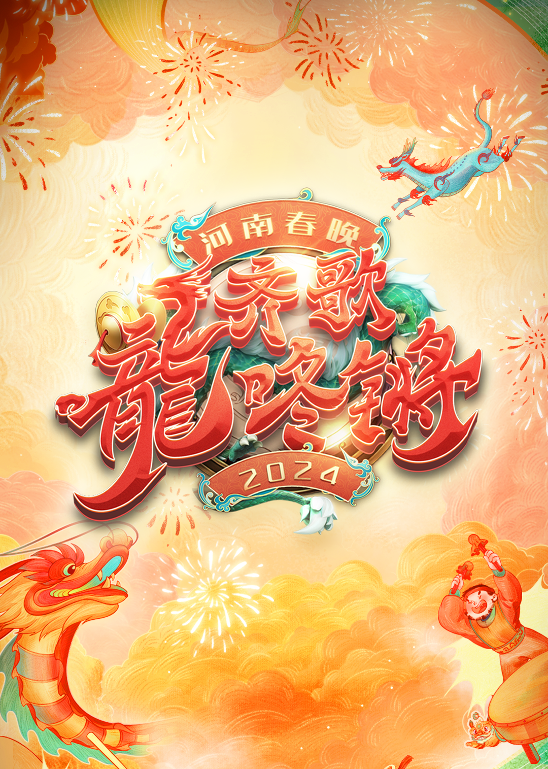 2024河南春晚封面图