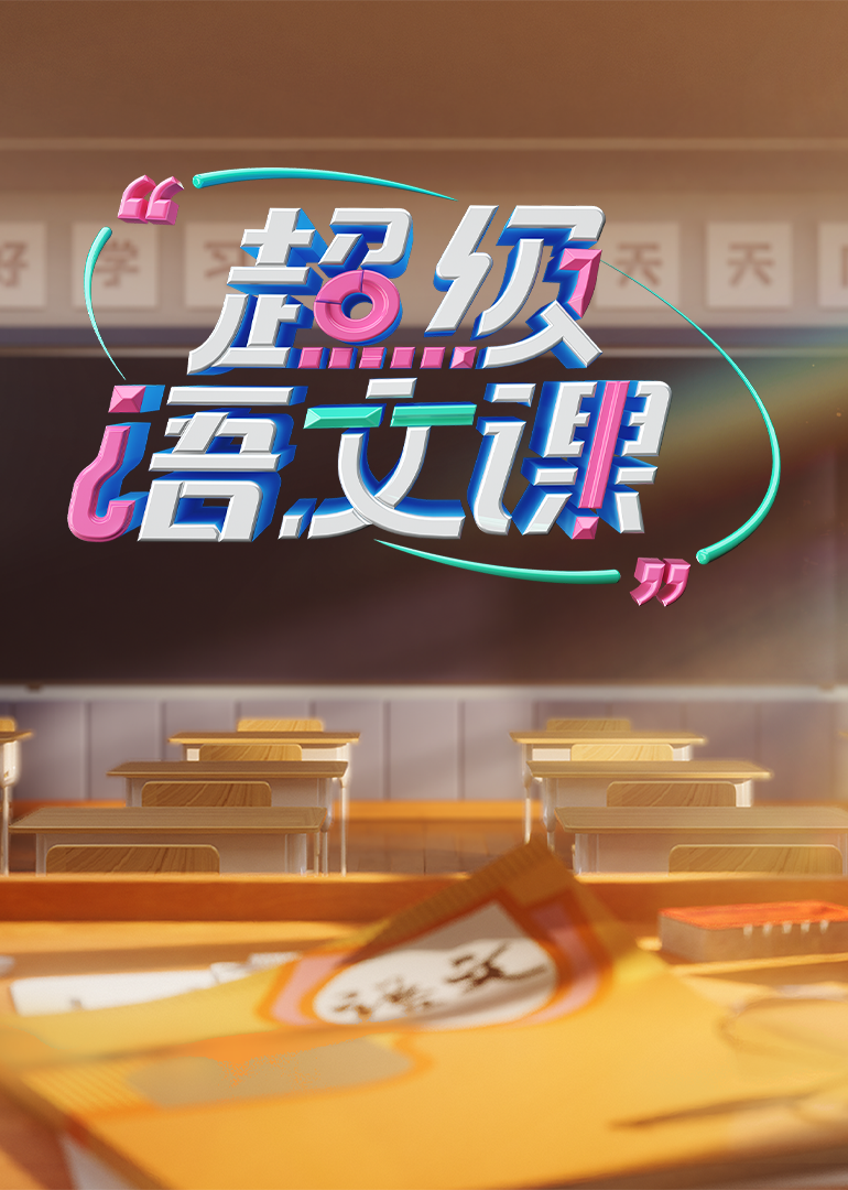 超级语文课 第四季封面图