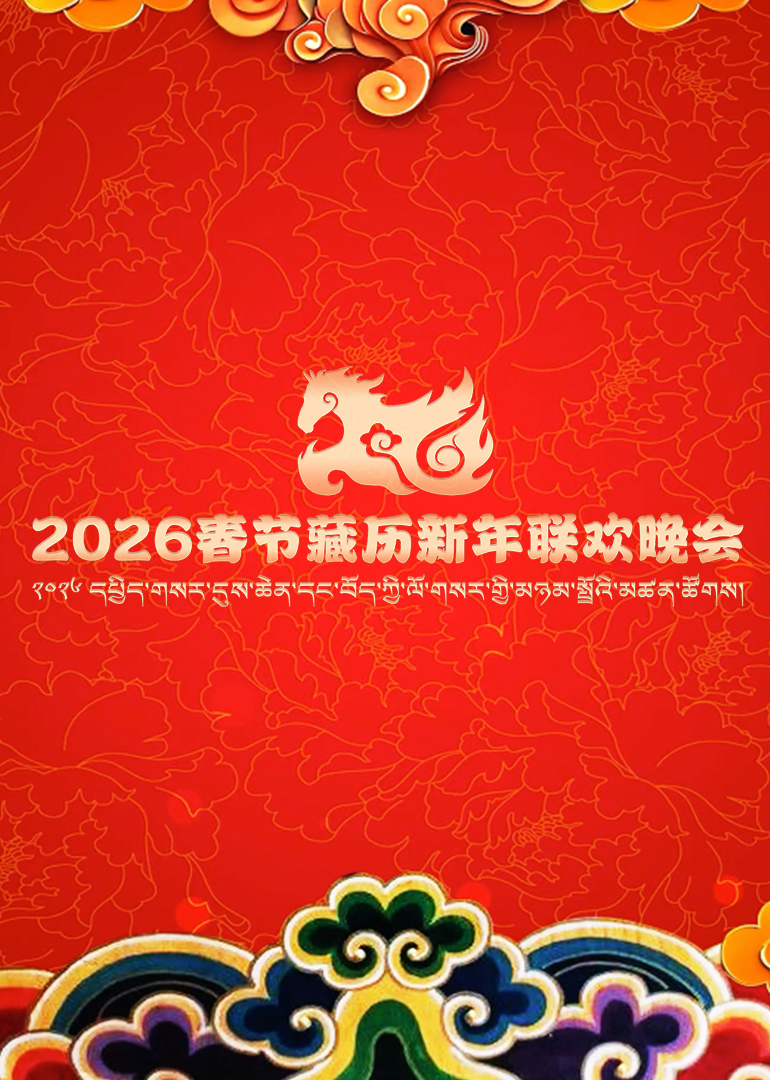 2026春节藏历新年联欢晚会封面图