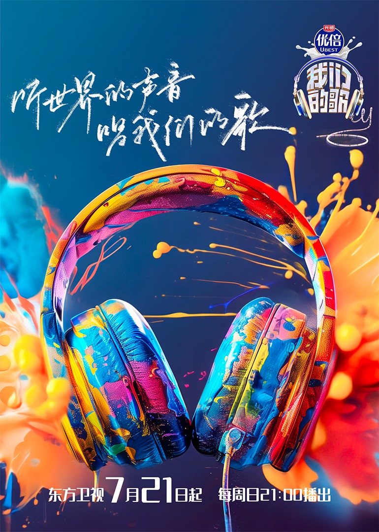 我们的歌 第6季封面图