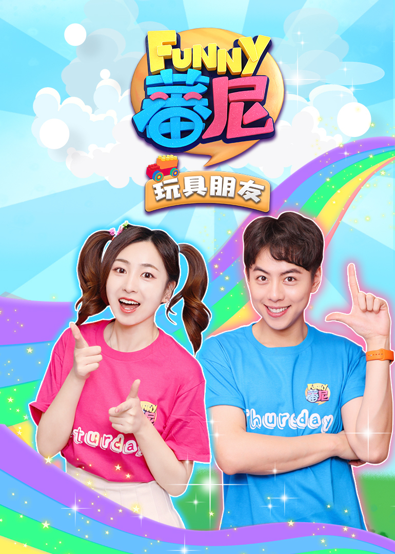 蕃尼之玩具朋友封面图