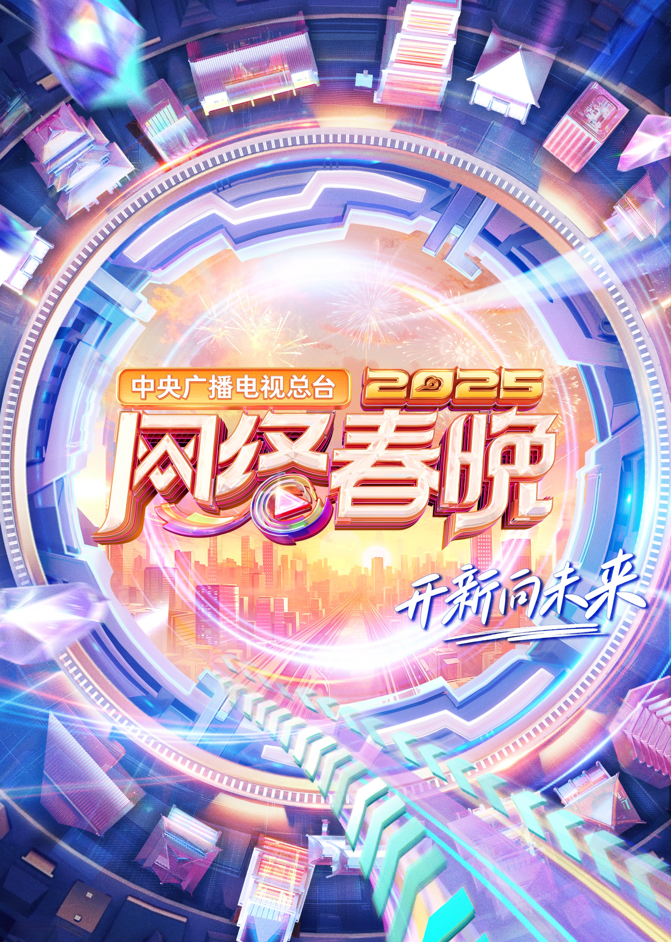 中央广播电视总台2025网络春晚封面图