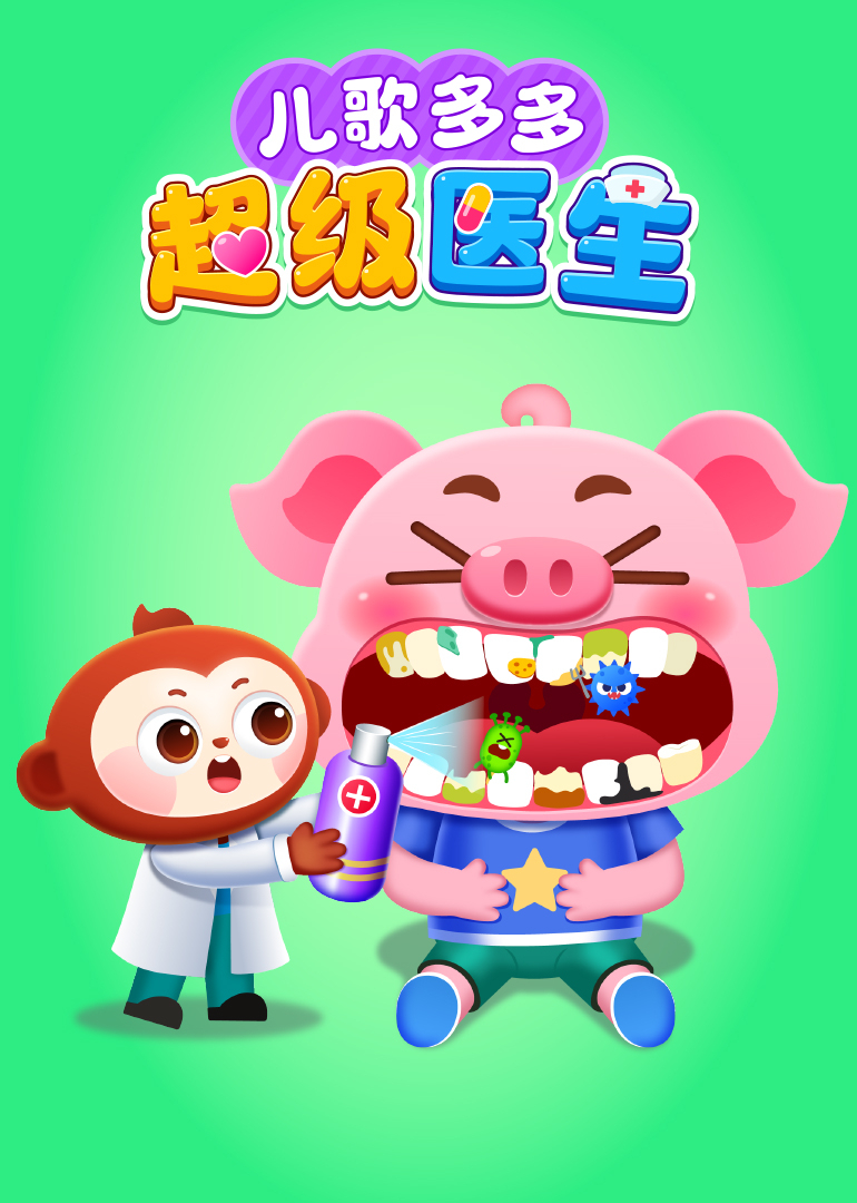 儿歌多多超级医生封面图